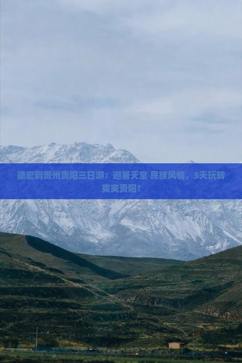 德宏到贵州贵阳三日游
