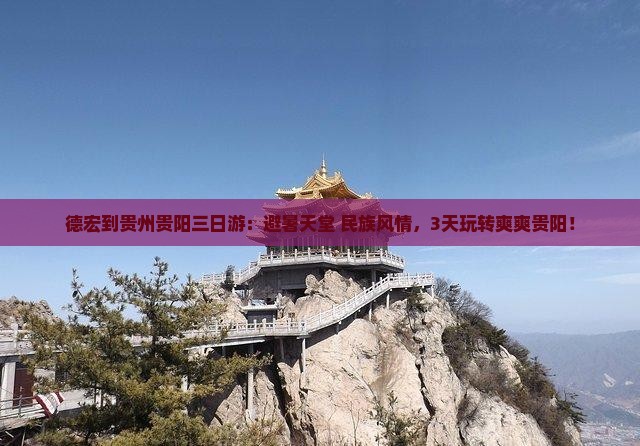 德宏到贵州贵阳三日游