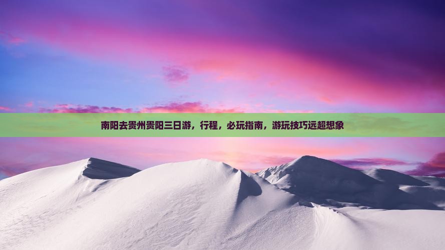 南阳去贵州贵阳三日游