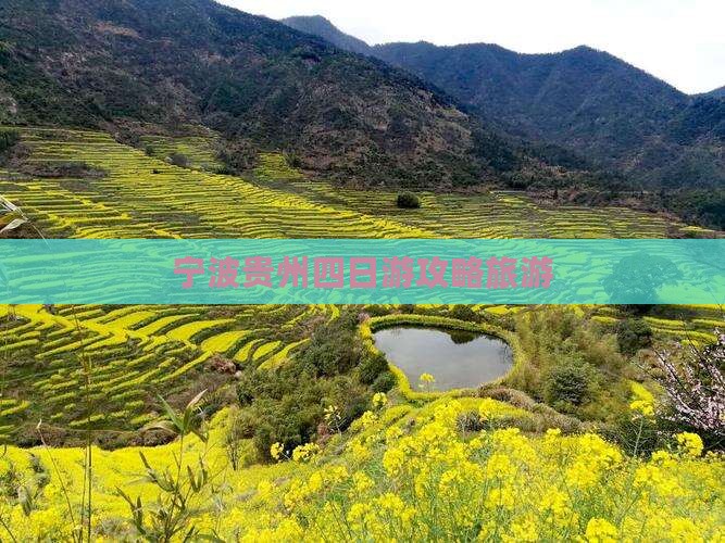 宁波去贵州四日游