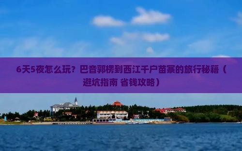 巴音郭楞到贵州西江千户苗寨六日游