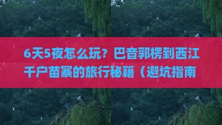 巴音郭楞到贵州西江千户苗寨六日游