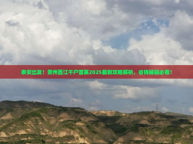 泰安到贵州西江千户苗寨旅游