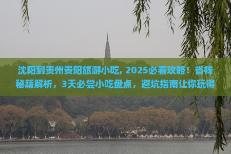 沈阳到贵州贵阳旅游小吃