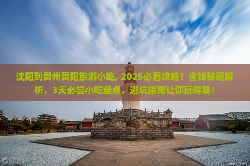 沈阳到贵州贵阳旅游小吃