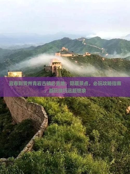 宜春到贵州青岩古镇必去地