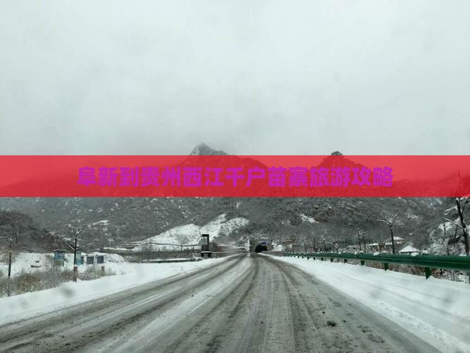 阜新到贵州西江千户苗寨旅游