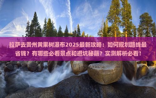 拉萨去贵州黄果树瀑布攻略