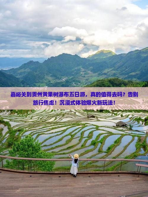 嘉峪关到贵州黄果树瀑布五日游