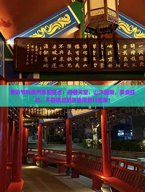 劳动节到贵州贵阳景点