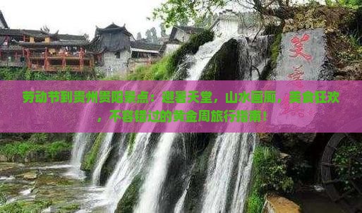 劳动节到贵州贵阳景点