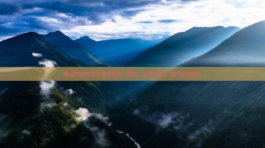 佛山到贵州青岩古镇旅游