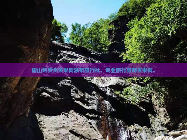 唐山到贵州黄果树瀑布旅行社