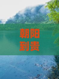 朝阳到贵州青岩古镇哪里玩