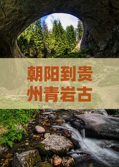 朝阳到贵州青岩古镇哪里玩