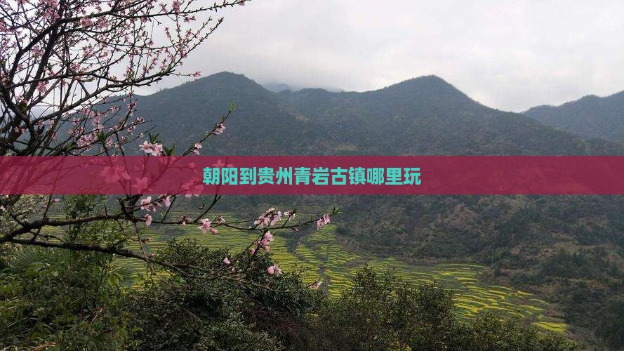 朝阳到贵州青岩古镇哪里玩