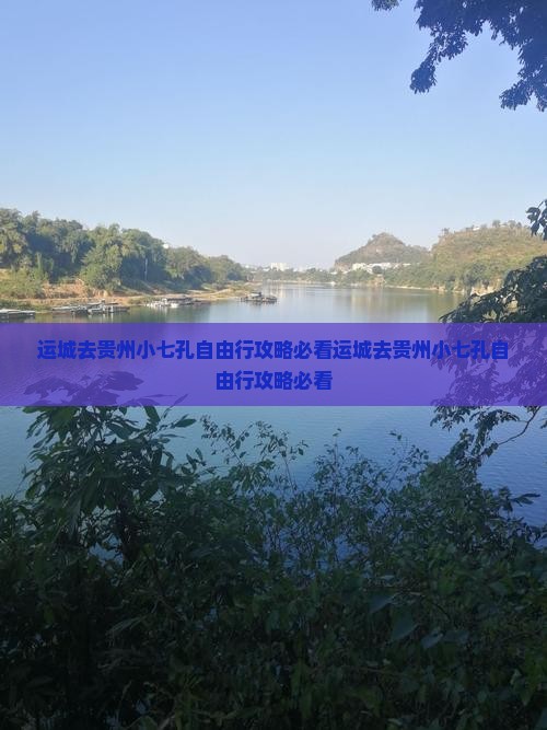 运城去贵州小七孔自由行