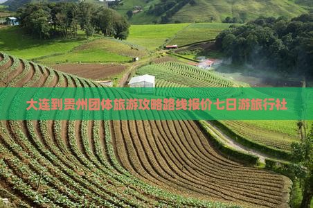 大连到贵州团体旅游