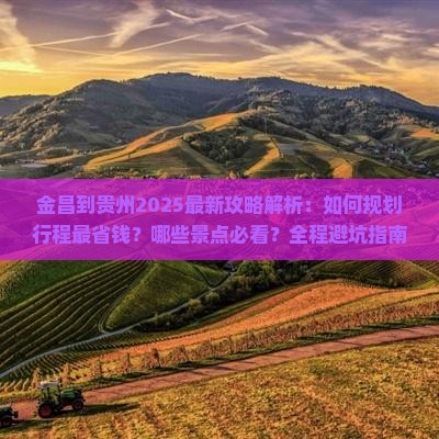 金昌到贵州攻略