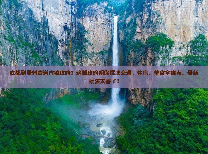 成都到贵州青岩古镇攻略