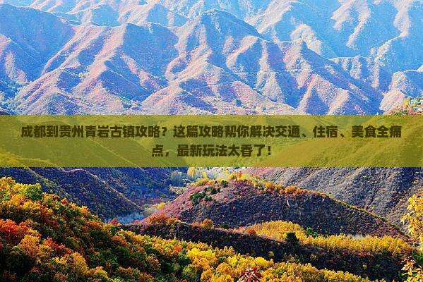 成都到贵州青岩古镇攻略