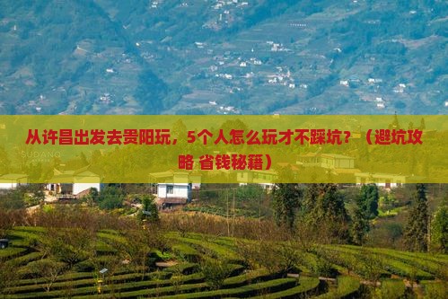 许昌去贵州贵阳团体旅游