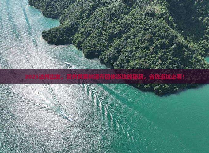 达州去贵州黄果树瀑布团体旅游