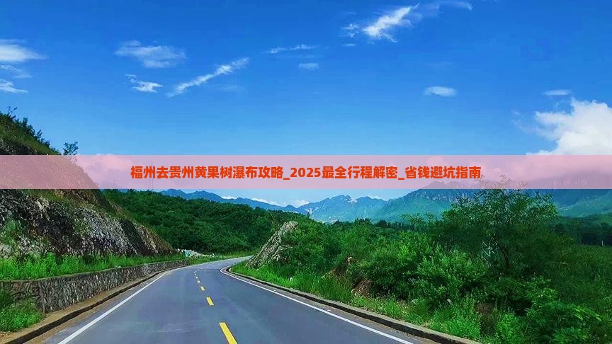 福州去贵州黄果树瀑布攻略