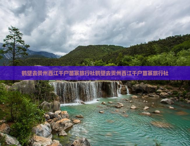 鹤壁去贵州西江千户苗寨旅行社