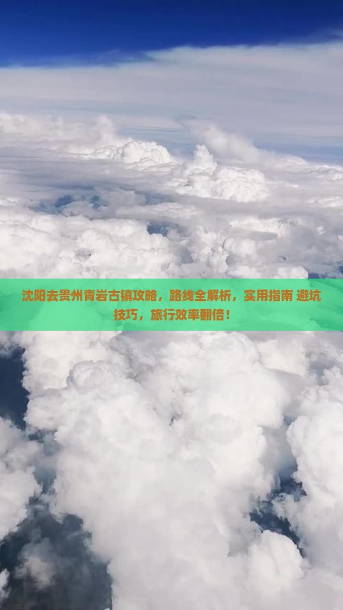 沈阳去贵州青岩古镇攻略