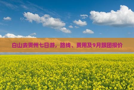 白山去贵州七日游