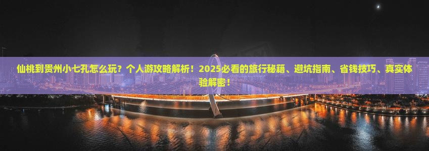 仙桃到贵州小七孔个人游