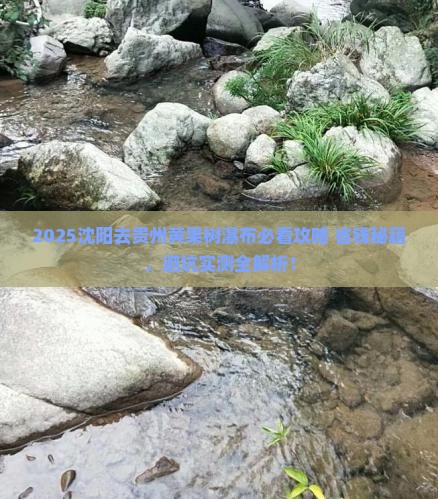 沈阳去贵州黄果树瀑布旅游