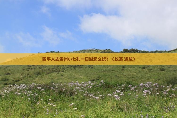 四平去贵州小七孔一日