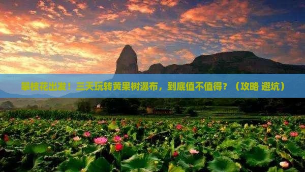攀枝花到贵州黄果树瀑布三日游