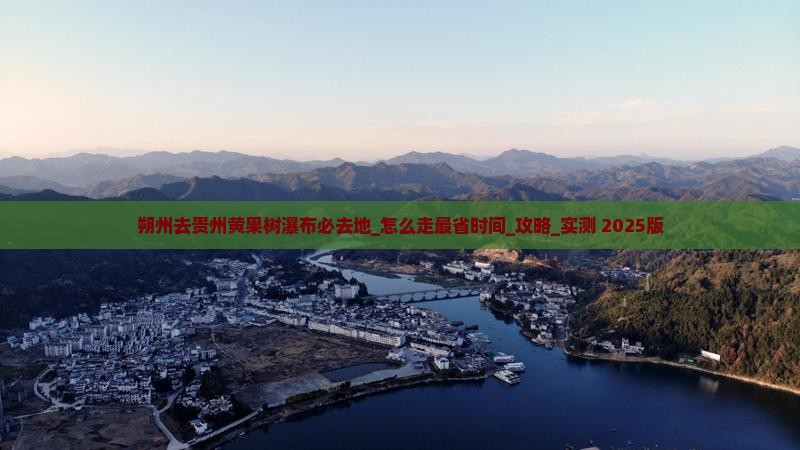 朔州去贵州黄果树瀑布必去地