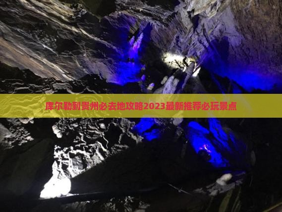 库尔勒到贵州必去地