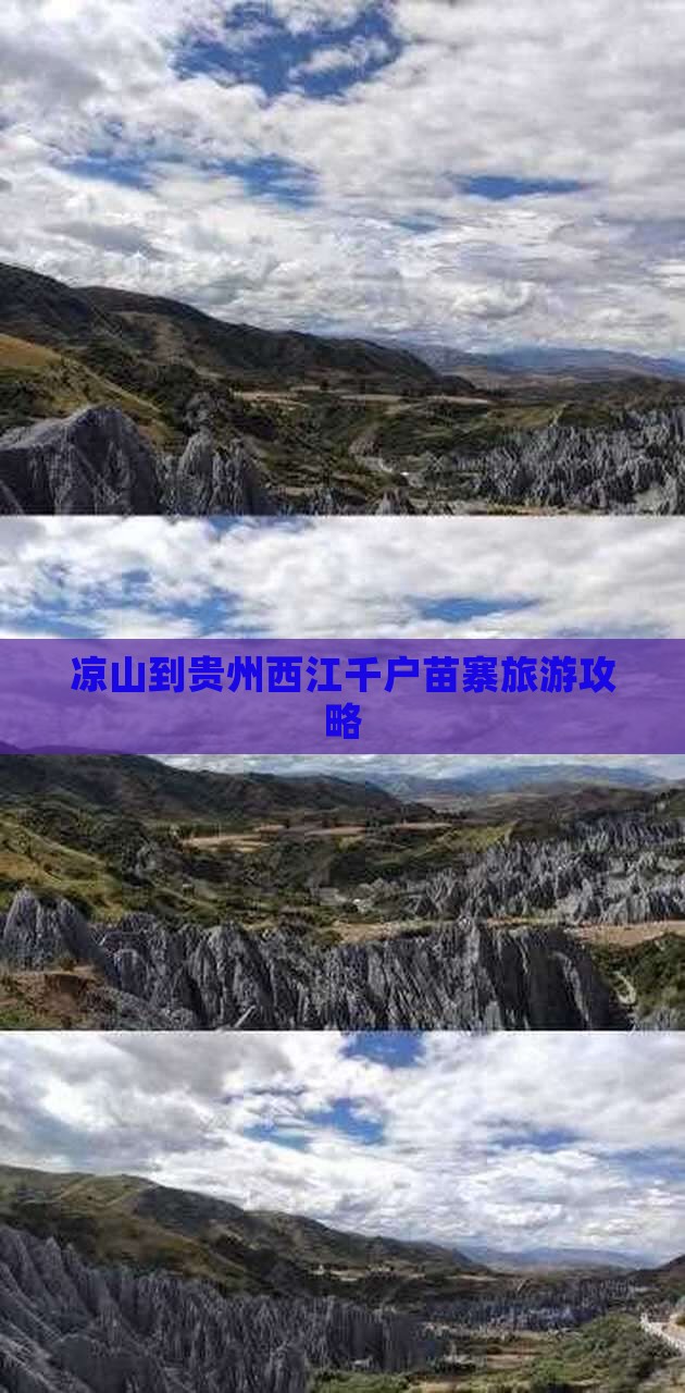 凉山去贵州西江千户苗寨大型旅游团