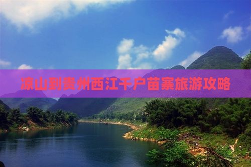 凉山去贵州西江千户苗寨大型旅游团
