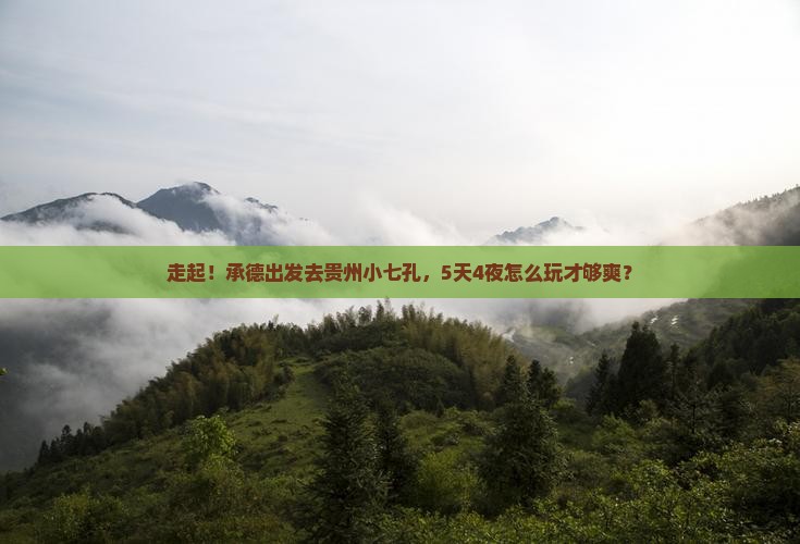 承德去贵州小七孔五日游