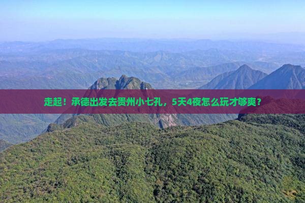 承德去贵州小七孔五日游