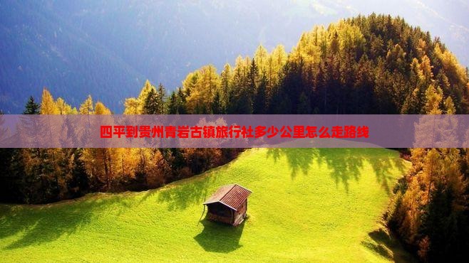 四平到贵州青岩古镇旅行社