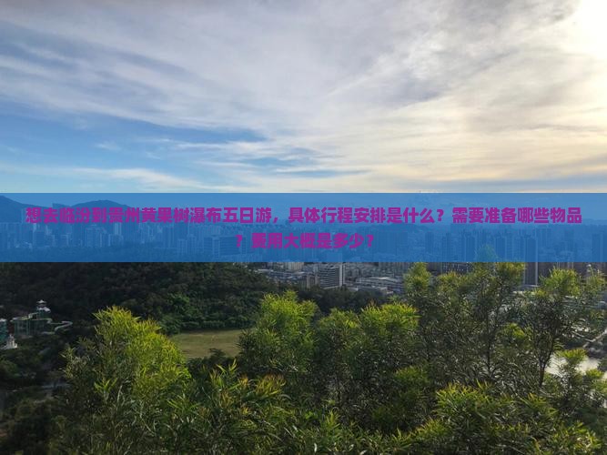 临汾去贵州黄果树瀑布五日游