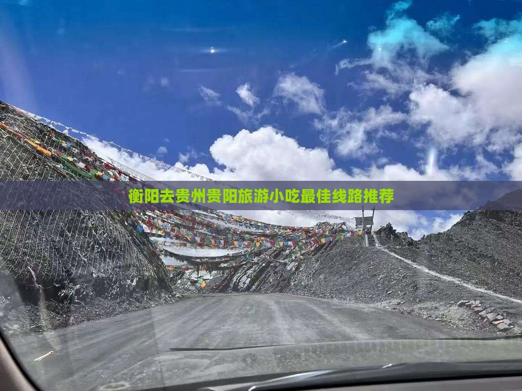 衡阳去贵州贵阳旅游小吃 衡阳去贵州贵阳旅游小吃