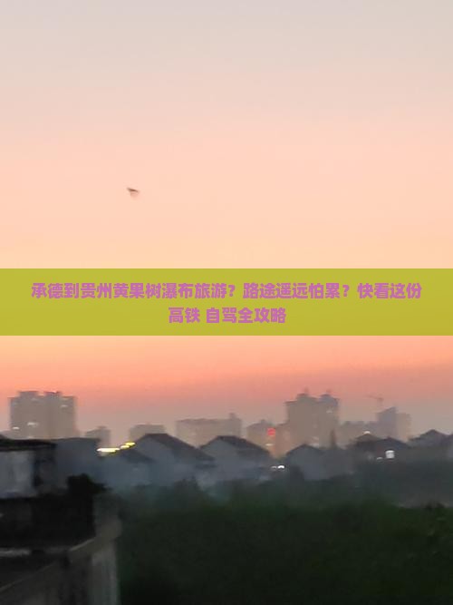 承德到贵州黄果树瀑布旅游