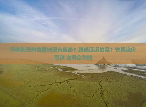 承德到贵州黄果树瀑布旅游