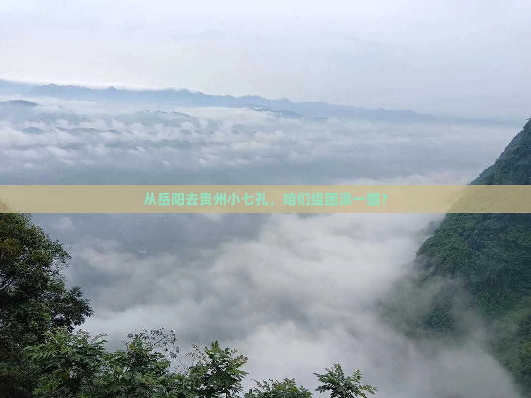 岳阳到贵州小七孔大型旅游团