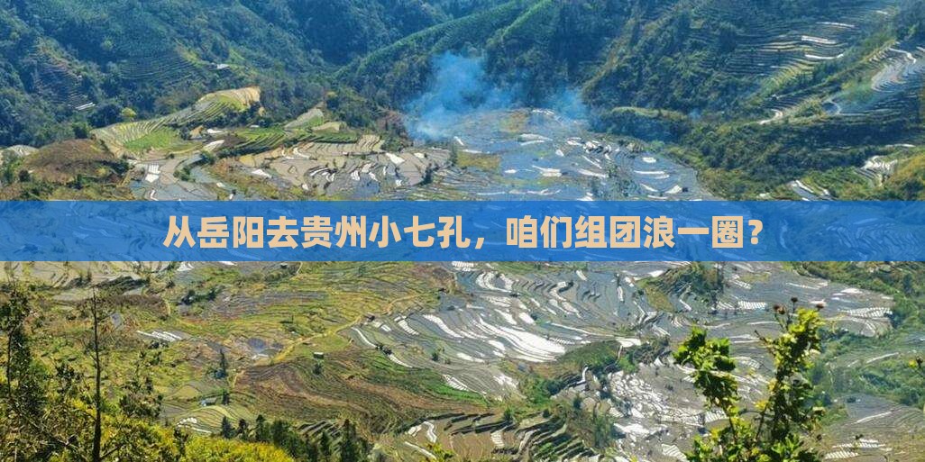 岳阳到贵州小七孔大型旅游团