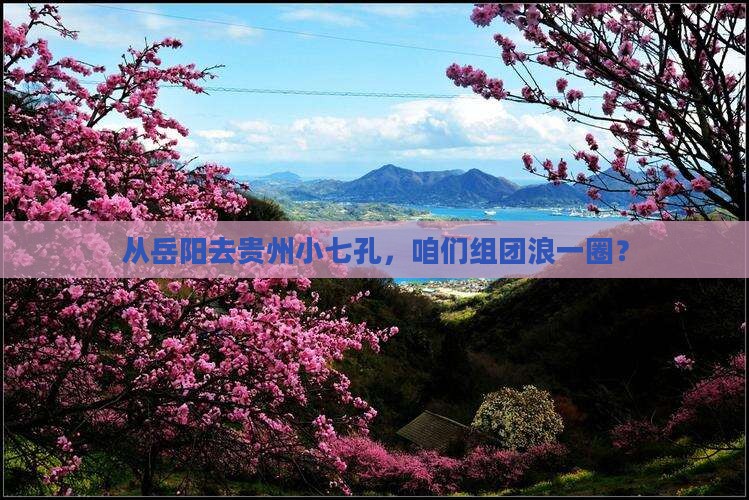 岳阳到贵州小七孔大型旅游团