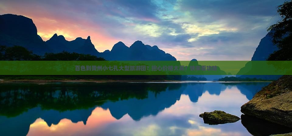 百色到贵州小七孔大型旅游团